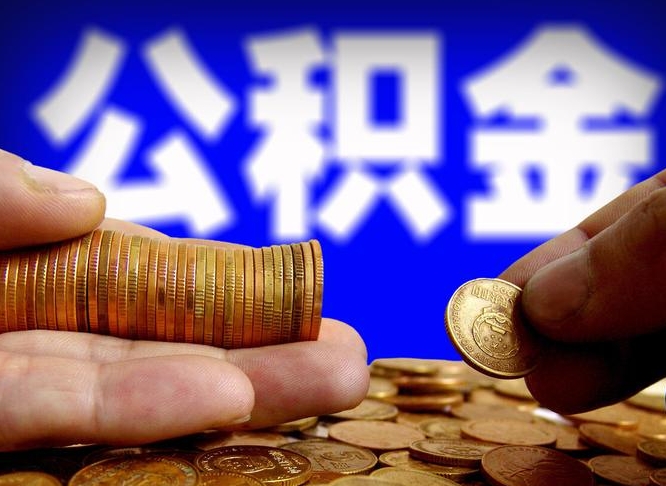 公积金交满是什么意思-汝州公积金代办平台